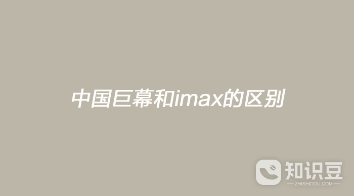 中国巨幕和imax的区别 中国巨幕和imax有什么区别