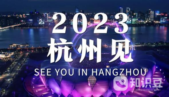 2023杭州亚运会开幕式时间 2023杭州亚运会开幕式什么时候