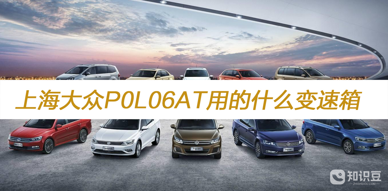 上海大众P0L06AT使用哪个品牌的变速箱