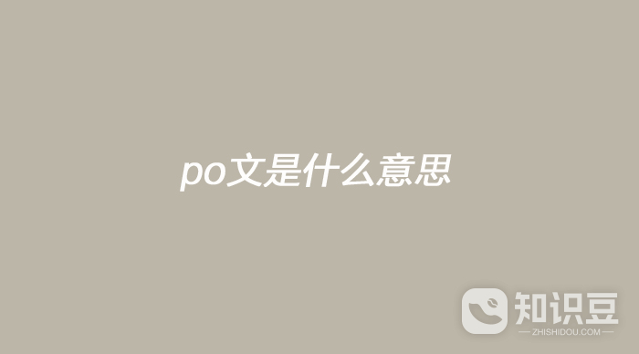 po文是什么意思 什么是po文